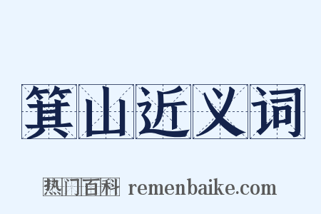 箕山近义词是什么意思的图片